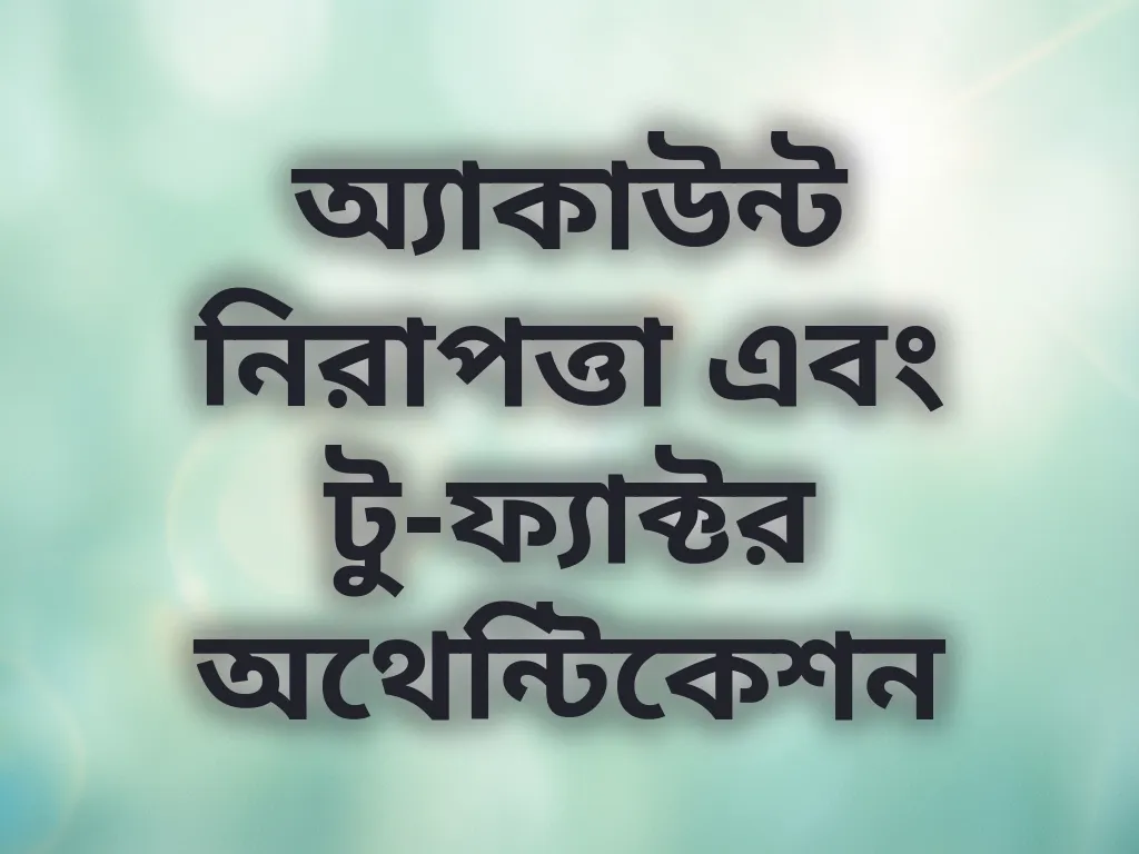 অ্যাকাউন্ট নিরাপত্তা গাইড
