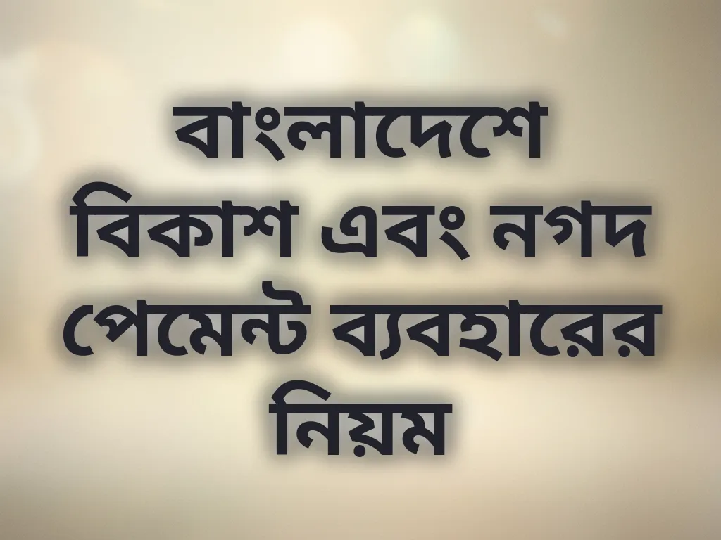 বিকাশ নগদ পেমেন্ট গাইড