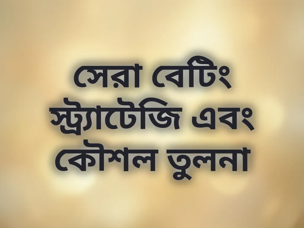 বেটিং স্ট্র্যাটেজি তুলনা