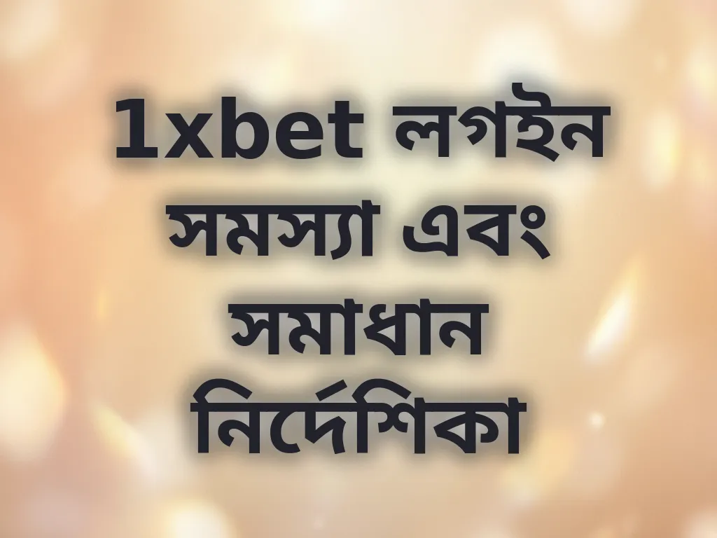 লগইন সমস্যা সমাধান