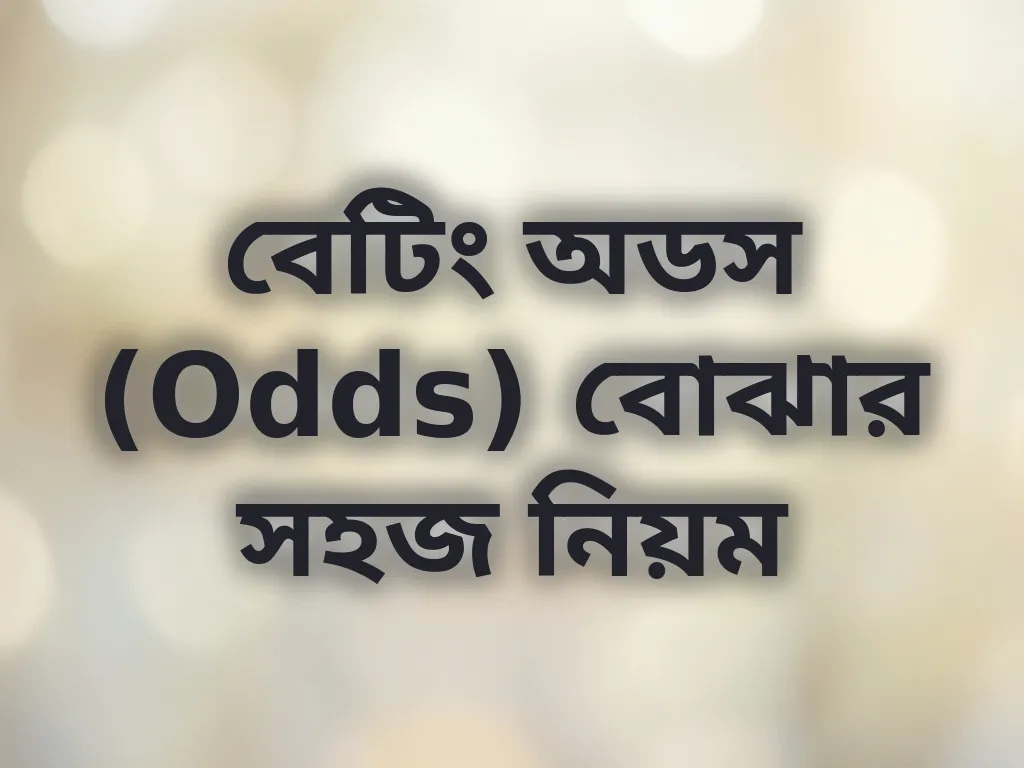 বেটিং অডস গাইড