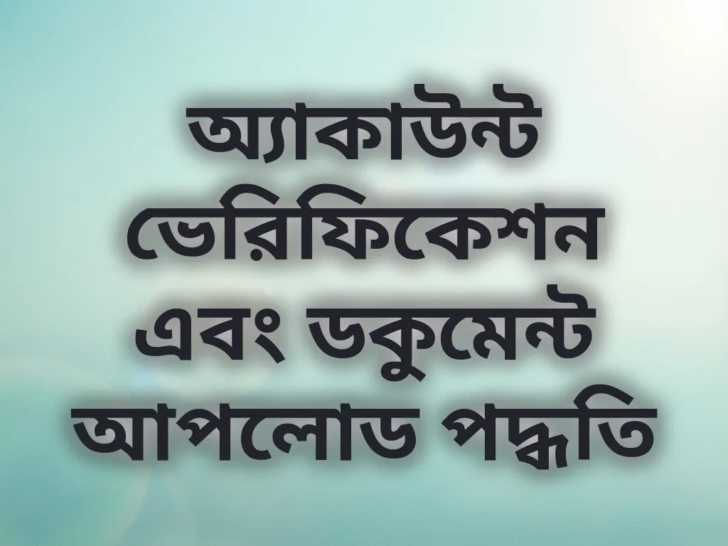 ভেরিফিকেশন গাইড